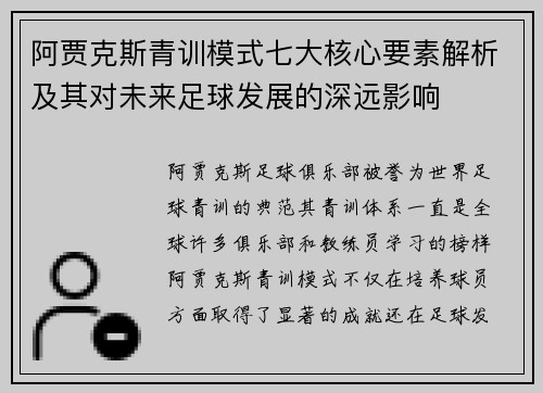 阿贾克斯青训模式七大核心要素解析及其对未来足球发展的深远影响 阿贾克斯青训模式七大核心要素解析及其对未来足球发展的深远影响