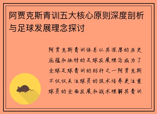 阿贾克斯青训五大核心原则深度剖析与足球发展理念探讨 阿贾克斯青训五大核心原则深度剖析与足球发展理念探讨