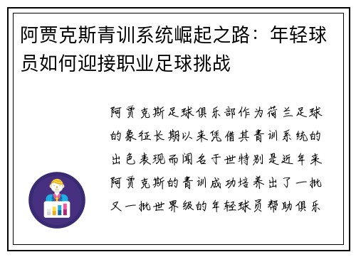 阿贾克斯青训系统崛起之路:年轻球员如何迎接职业足球挑战 阿贾克斯青训系统崛起之路:年轻球员如何迎接职业足球挑战