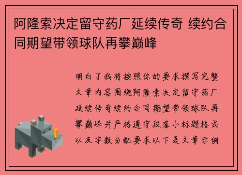 阿隆索决定留守药厂延续传奇 续约合同期望带领球队再攀巅峰 阿隆索决定留守药厂延续传奇 续约合同期望带领球队再攀巅峰