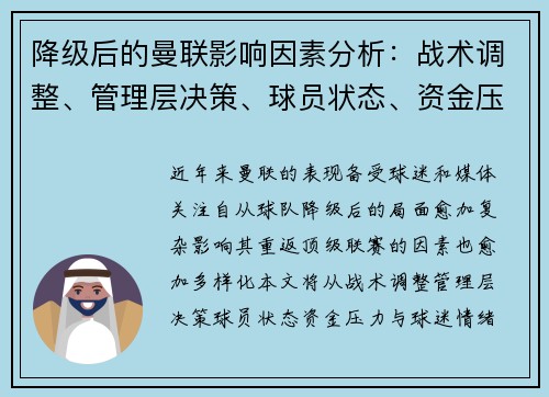 降级后的曼联影响因素分析：战术调整、管理层决策、球员状态、资金压力与球迷情绪