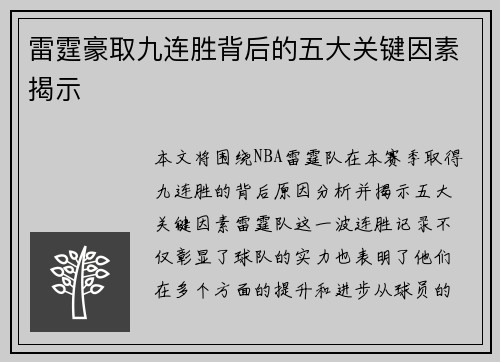 雷霆豪取九连胜背后的五大关键因素揭示 雷霆豪取九连胜背后的五大关键因素揭示