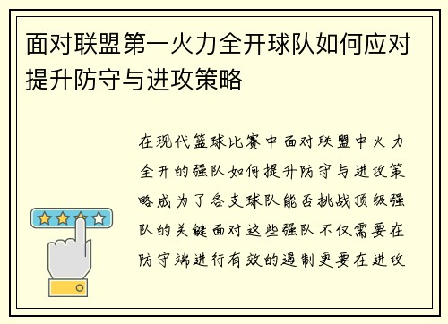 面对联盟第一火力全开球队如何应对提升防守与进攻策略 面对联盟第一火力全开球队如何应对提升防守与进攻策略