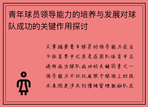 青年球员领导能力的培养与发展对球队成功的关键作用探讨 青年球员领导能力的培养与发展对球队成功的关键作用探讨