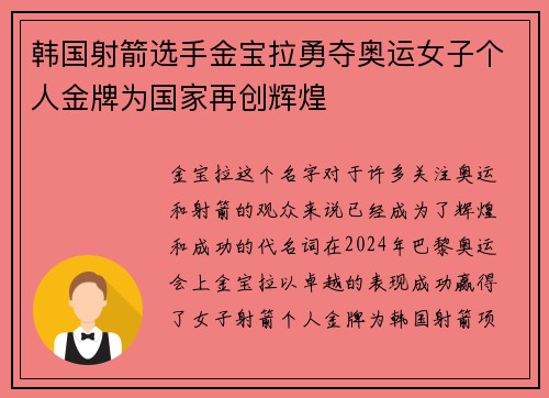 韩国射箭选手金宝拉勇夺奥运女子个人金牌为国家再创辉煌