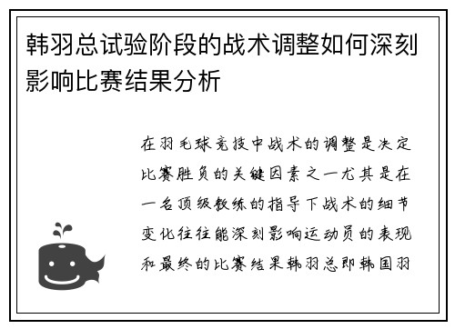 韩羽总试验阶段的战术调整如何深刻影响比赛结果分析