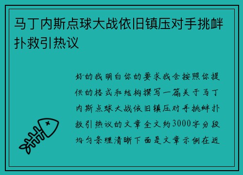 马丁内斯点球大战依旧镇压对手挑衅扑救引热议 马丁内斯点球大战依旧镇压对手挑衅扑救引热议