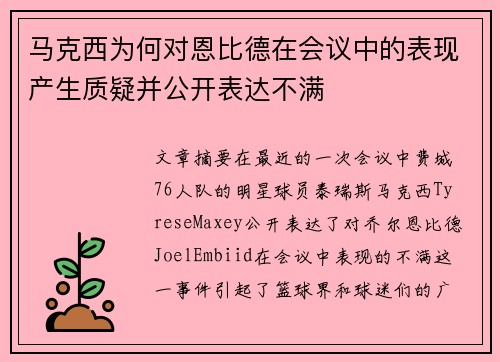 马克西为何对恩比德在会议中的表现产生质疑并公开表达不满 马克西为何对恩比德在会议中的表现产生质疑并公开表达不满