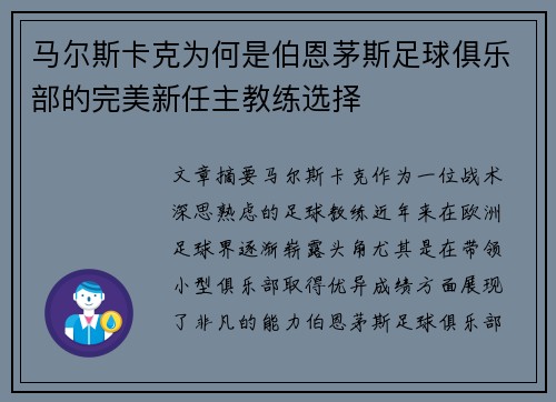 马尔斯卡克为何是伯恩茅斯足球俱乐部的完美新任主教练选择 马尔斯卡克为何是伯恩茅斯足球俱乐部的完美新任主教练选择