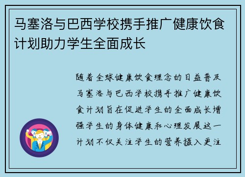 马塞洛与巴西学校携手推广健康饮食计划助力学生全面成长