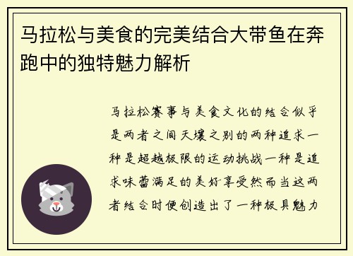马拉松与美食的完美结合大带鱼在奔跑中的独特魅力解析 马拉松与美食的完美结合大带鱼在奔跑中的独特魅力解析