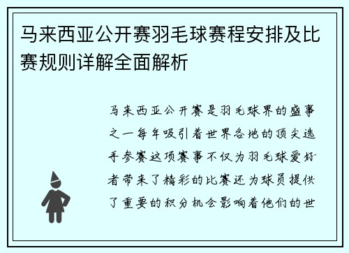 马来西亚公开赛羽毛球赛程安排及比赛规则详解全面解析 马来西亚公开赛羽毛球赛程安排及比赛规则详解全面解析
