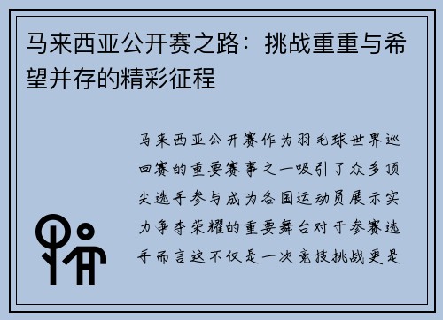 马来西亚公开赛之路:挑战重重与希望并存的精彩征程 马来西亚公开赛之路:挑战重重与希望并存的精彩征程