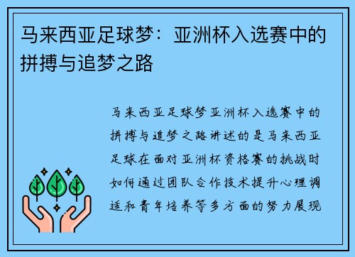 马来西亚足球梦:亚洲杯入选赛中的拼搏与追梦之路 马来西亚足球梦:亚洲杯入选赛中的拼搏与追梦之路