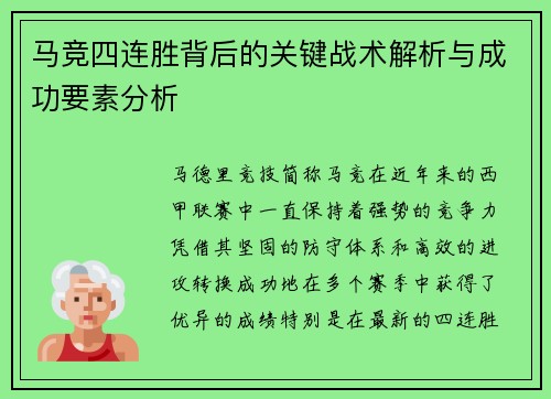 马竞四连胜背后的关键战术解析与成功要素分析 马竞四连胜背后的关键战术解析与成功要素分析