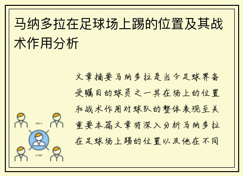 马纳多拉在足球场上踢的位置及其战术作用分析 马纳多拉在足球场上踢的位置及其战术作用分析