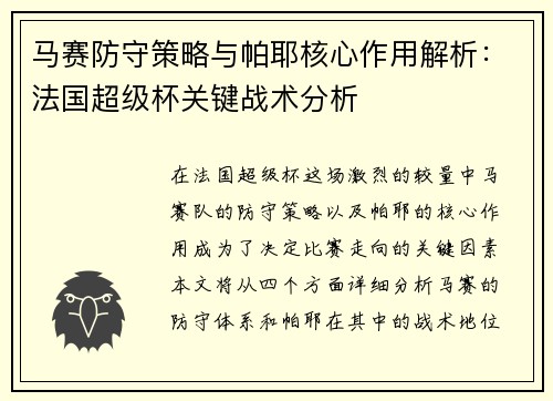 马赛防守策略与帕耶核心作用解析:法国超级杯关键战术分析 马赛防守策略与帕耶核心作用解析:法国超级杯关键战术分析