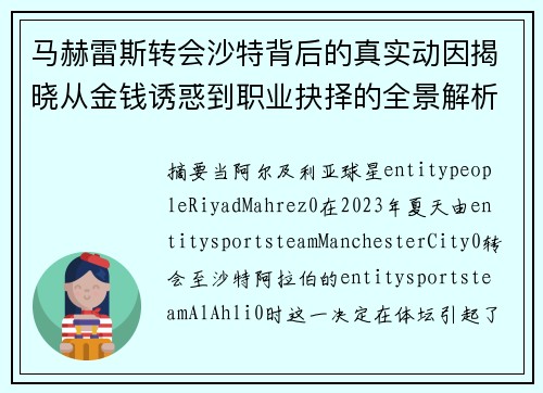 马赫雷斯转会沙特背后的真实动因揭晓从金钱诱惑到职业抉择的全景解析