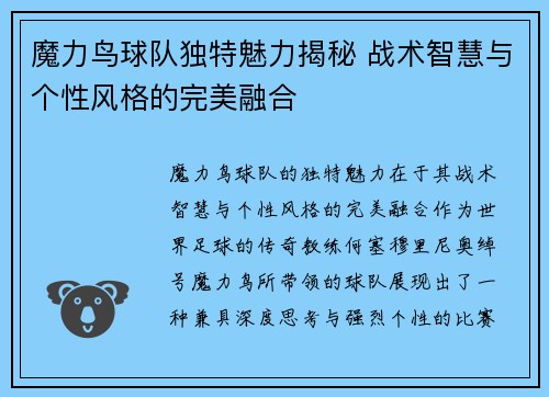 魔力鸟球队独特魅力揭秘 战术智慧与个性风格的完美融合 魔力鸟球队独特魅力揭秘 战术智慧与个性风格的完美融合