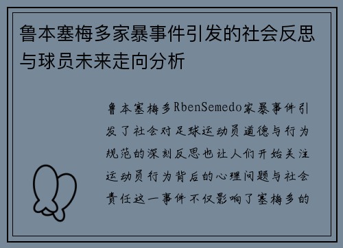 鲁本塞梅多家暴事件引发的社会反思与球员未来走向分析 鲁本塞梅多家暴事件引发的社会反思与球员未来走向分析