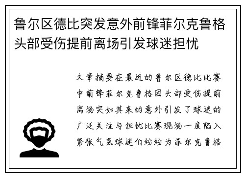 鲁尔区德比突发意外前锋菲尔克鲁格头部受伤提前离场引发球迷担忧 鲁尔区德比突发意外前锋菲尔克鲁格头部受伤提前离场引发球迷担忧