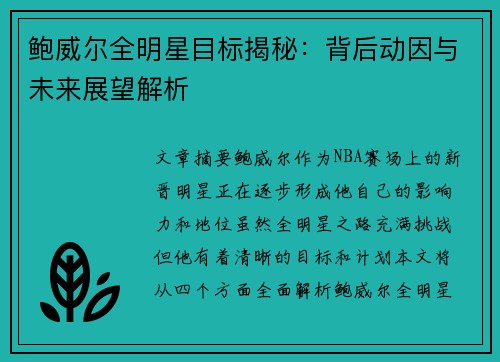 鲍威尔全明星目标揭秘:背后动因与未来展望解析 鲍威尔全明星目标揭秘:背后动因与未来展望解析