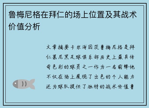 鲁梅尼格在拜仁的场上位置及其战术价值分析