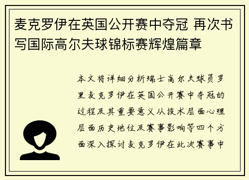 麦克罗伊在英国公开赛中夺冠 再次书写国际高尔夫球锦标赛辉煌篇章