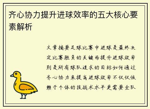 齐心协力提升进球效率的五大核心要素解析