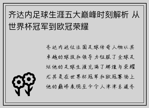 齐达内足球生涯五大巅峰时刻解析 从世界杯冠军到欧冠荣耀