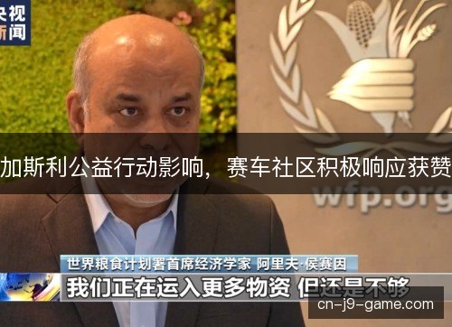 加斯利公益行动影响，赛车社区积极响应获赞
