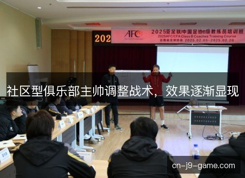 社区型俱乐部主帅调整战术，效果逐渐显现