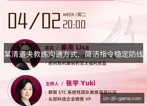 某清道夫教练沟通方式，简洁指令稳定防线